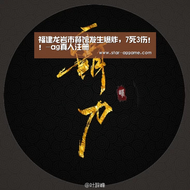 福建龙岩市餐馆发生爆炸,7死3伤!!-ag真人注册(图1) AG真人官网