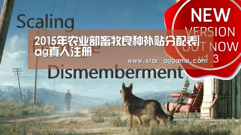 2015年农业部畜牧良种补贴分配表|ag真人注册(图1) ag真人入口