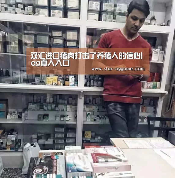 双汇进口猪肉打击了养猪人的信心|ag真人入口(图1) ag真人入口