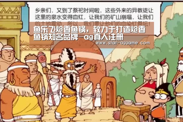 鱼乐飞炝香鱼锅,致力于打造炝香鱼锅知名品牌-ag真人注册(图3) ag真人
