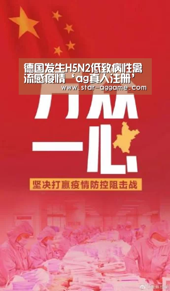 德国发生H5N2低致病性禽流感疫情‘ag真人注册’(图1) ag真人