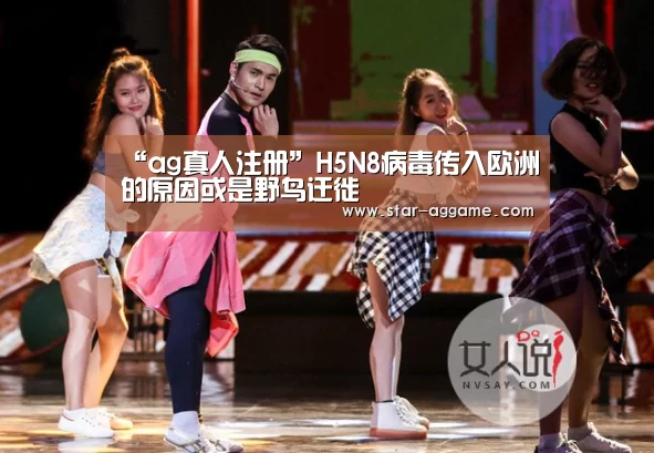 “ag真人注册”H5N8病毒传入欧洲的原因或是野鸟迁徙(图1) ag真人