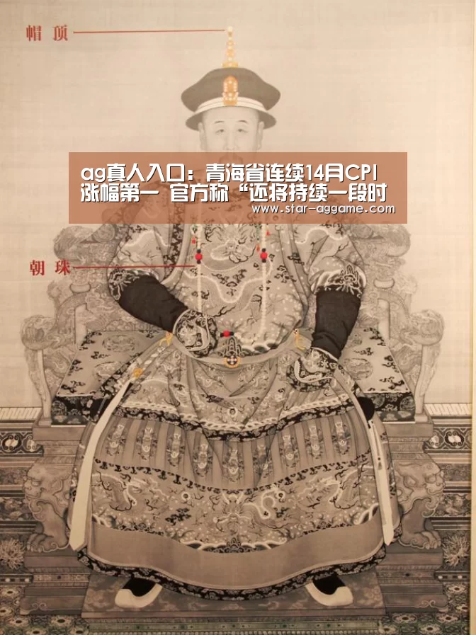 ag真人入口:青海省连续14月CPI涨幅第一 官方称“还将持续一段时间”(图1) ag真人入口