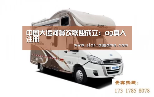 中国大运河餐饮联盟成立:ag真人注册(图2) AG真人官网
