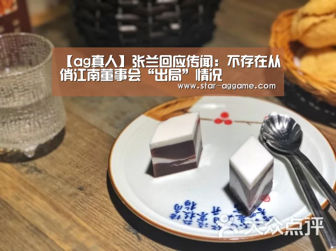 【ag真人】张兰回应传闻:不存在从俏江南董事会“出局”情况(图2) ag真人
