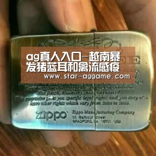 ag真人入口-越南暴发猪蓝耳和禽流感疫情(图1) ag真人注册