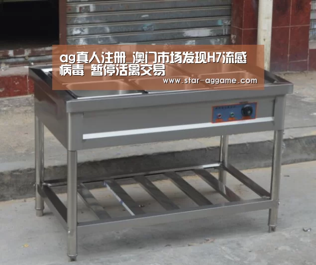 ag真人注册_澳门市场发现H7流感病毒 暂停活禽交易(图3) ag真人注册