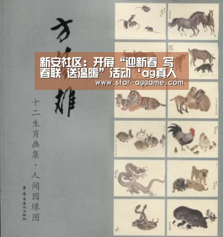 新安社区:开展“迎新春 写春联 送温暖”活动‘ag真人入口’(图3) AG真人官网
