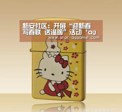 新安社区:开展“迎新春 写春联 送温暖”活动‘ag真人入口’(图1) ag真人注册
