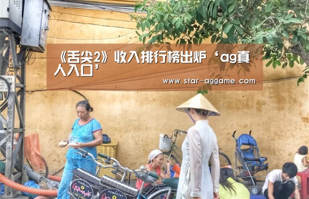 《舌尖2》收入排行榜出炉‘ag真人入口’(图1) AG真人官网
